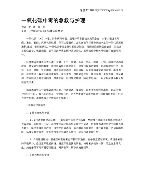 一氧化碳中毒的急救与护理