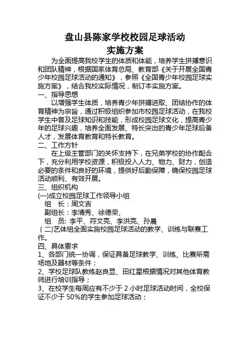 校园足球实施方案 2
