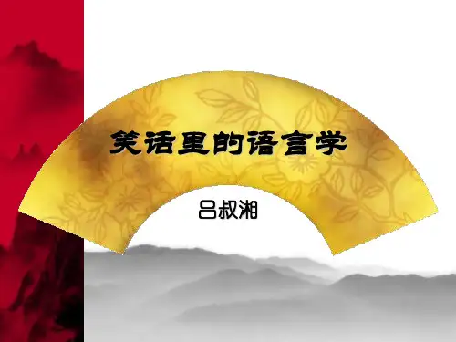 笑话里的语言学