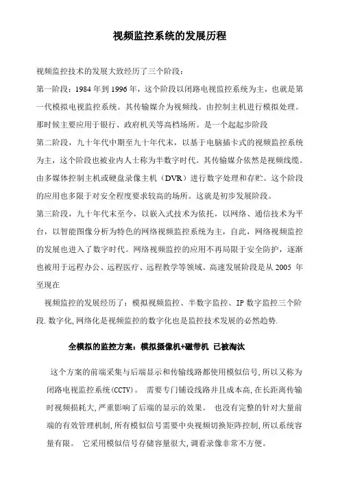 视频监控系统的发展历程
