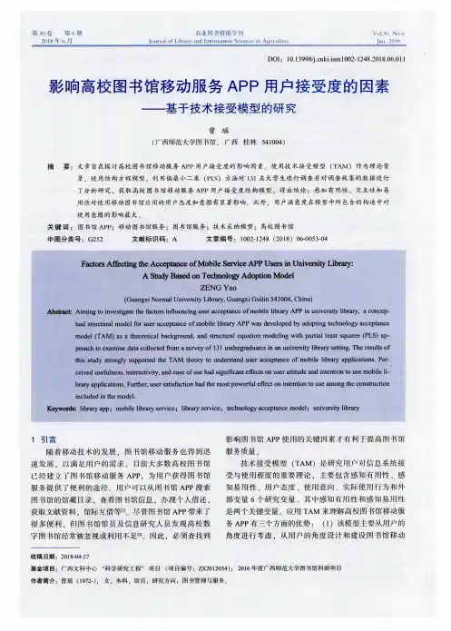 影响高校图书馆移动服务APP用户接受度的因素——基于技术接受模型的研究