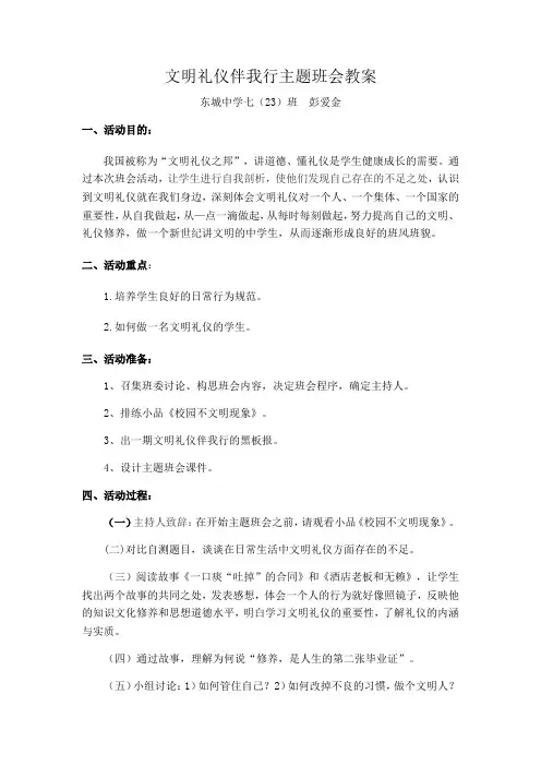 文明礼仪伴我行主题班会教案