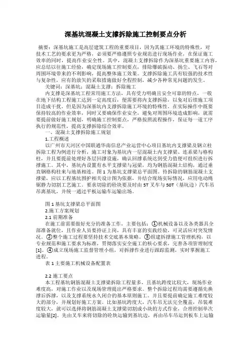 深基坑混凝土支撑拆除施工控制要点分析