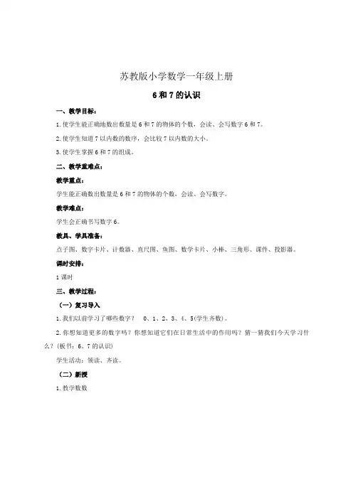 小学数学一年级上册《6和7的认识》教案