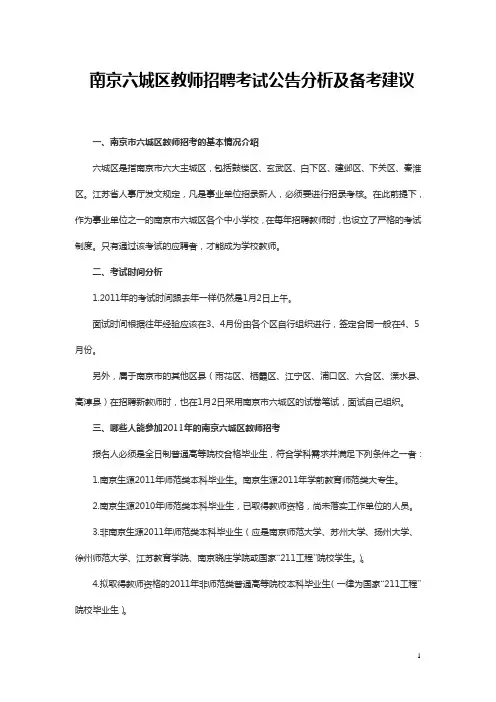 南京六城区教师招聘考试公告分析及备考建议