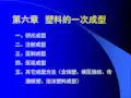 第六章塑料的一次成型