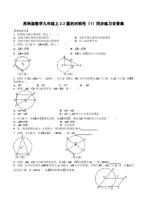 苏科版数学九年级上2.2圆的对称性(1)同步练习含答案