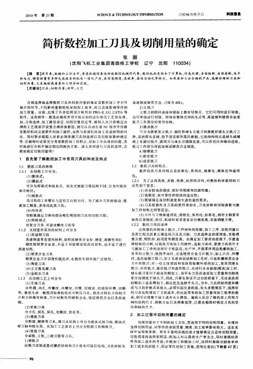 简析数控加工刀具及切削用量的确定