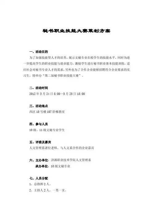 秘书职业技能大赛策划方案 2