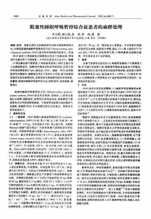 阻塞性睡眠呼吸暂停综合征患者的麻醉处理