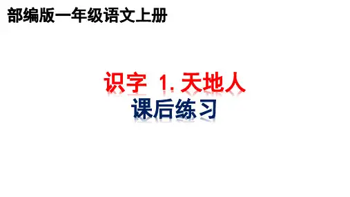 部编版一年级上册语文全册课文课后同步课时练习作业课件PPT276页6