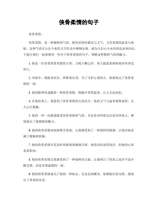 侠骨柔情的句子