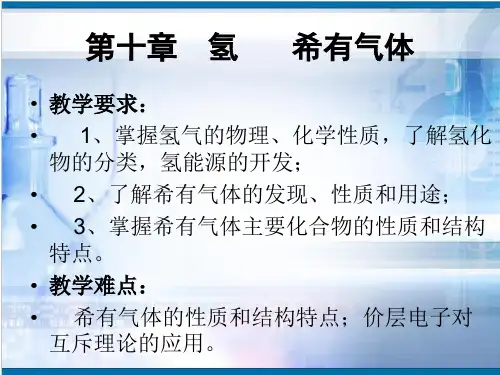 无机化学稀有气体