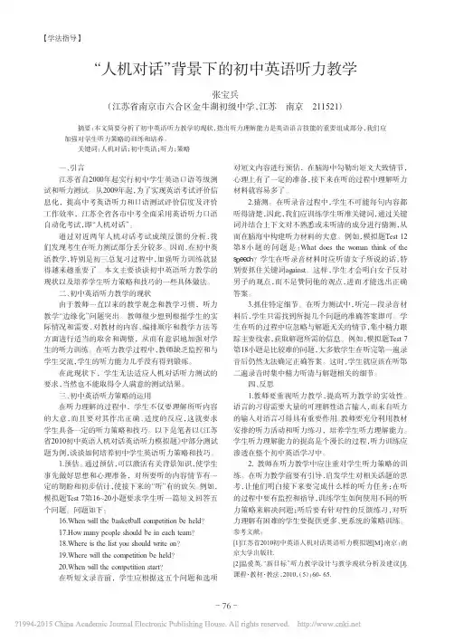 人机对话背景下的初中英语听力教学