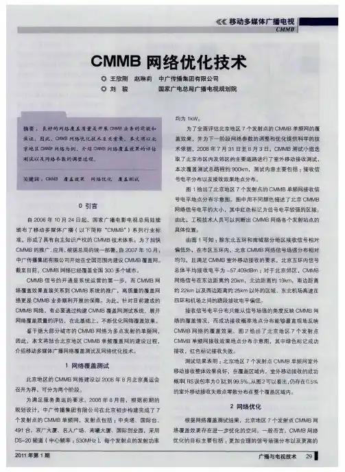 CMMB网络优化技术