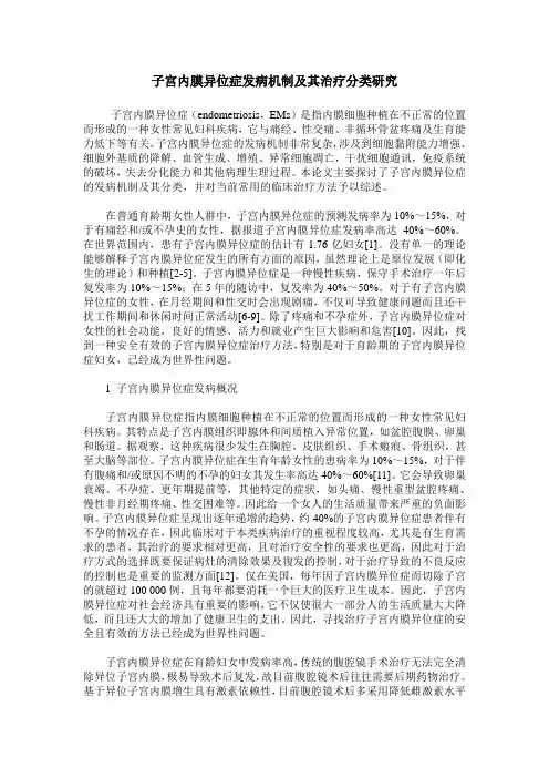 子宫内膜异位症发病机制及其治疗分类研究
