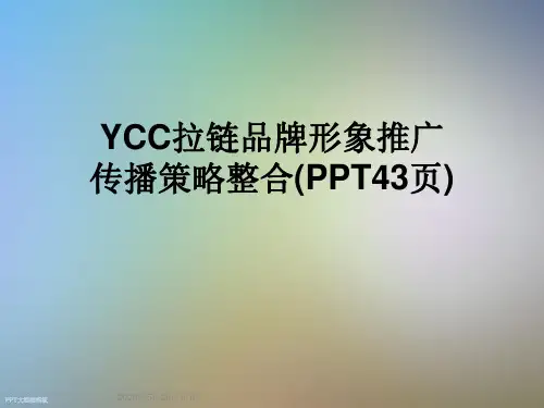 YCC拉链品牌形象推广传播策略整合(PPT43页)