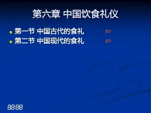 第六章 中国饮食礼仪