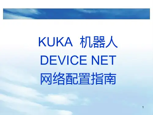 KUKARobotDEVICENET配置培训教程