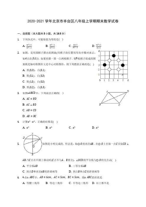 2020-2021学年北京市丰台区八年级上学期期末数学试卷(含解析)