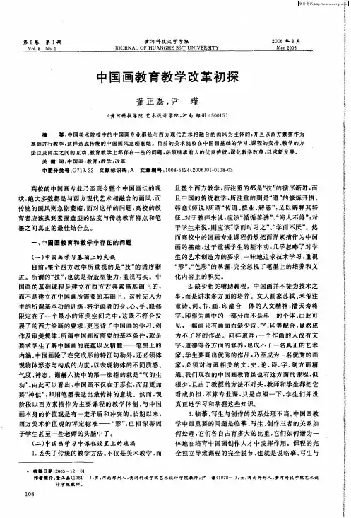 中国画教育教学改革初探