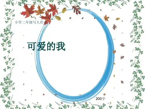 小学二年级写人作文《可爱的我》200字