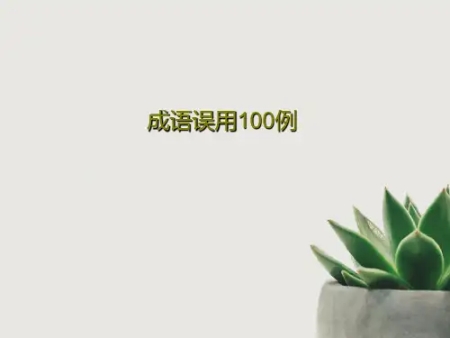 成语误用100例54页PPT