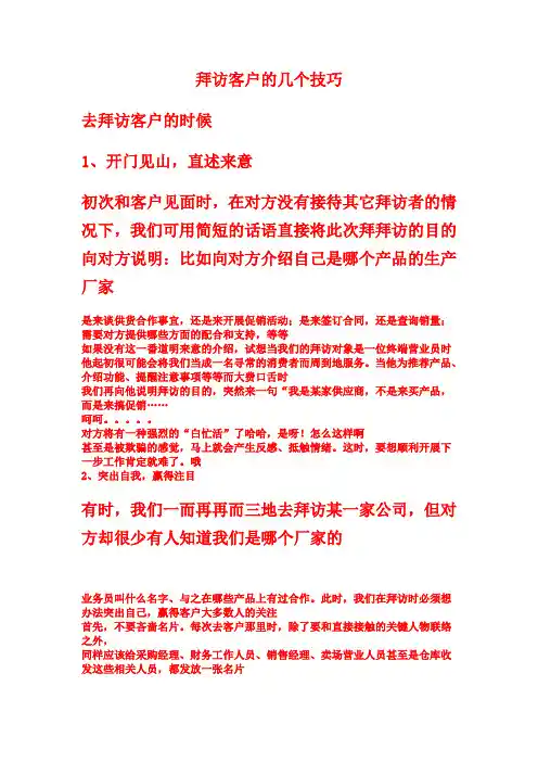 拜访客户的几个技巧