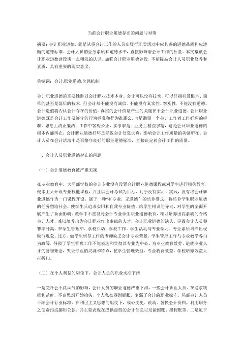 当前会计职业道德存在的问题与对策