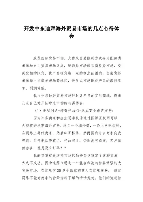 开发中东迪拜海外贸易市场的几点心得体会