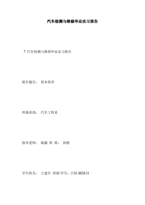 汽车检测与维修毕业实习报告