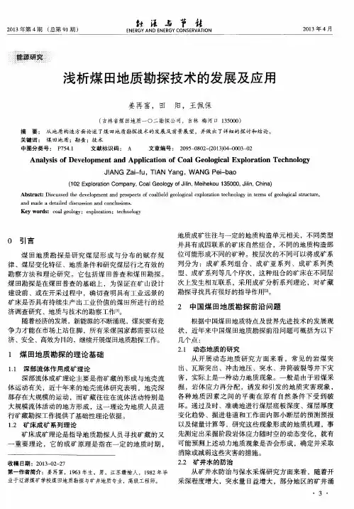 浅析煤田地质勘探技术的发展及应用