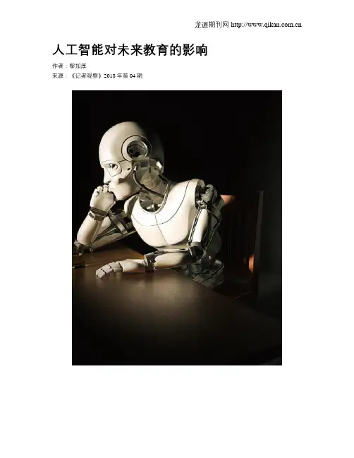 人工智能对未来教育的影响-人工智能对未来生活的影响
