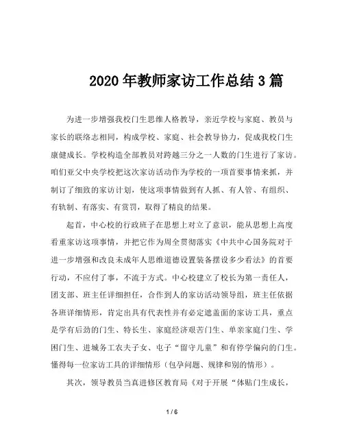 2020年教师家访工作总结3篇