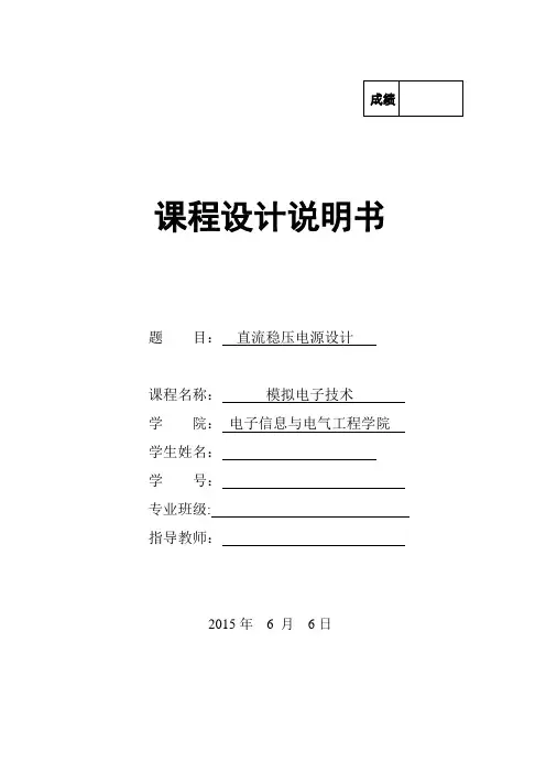 直流稳压电源设计模拟电子技术
