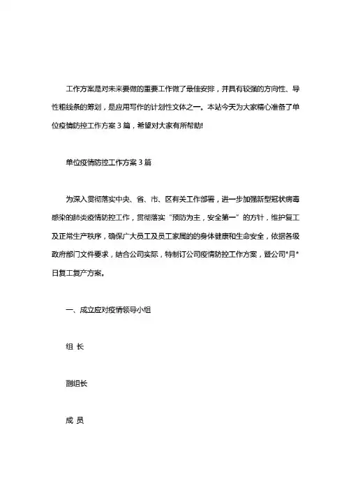 单位疫情防控工作方案3篇汇总.pdf