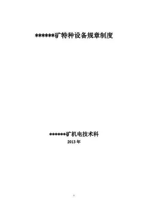 特种设备规章制度