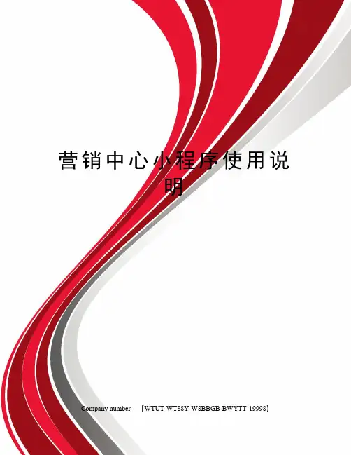 营销中心小程序使用说明