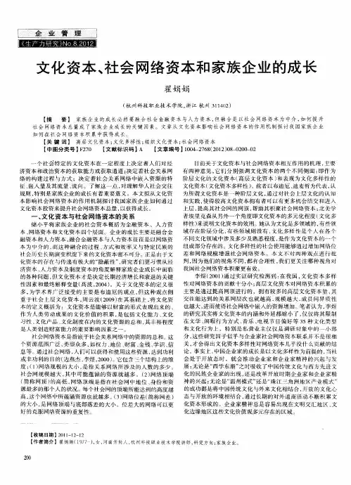 文化资本、社会网络资本和家族企业的成长