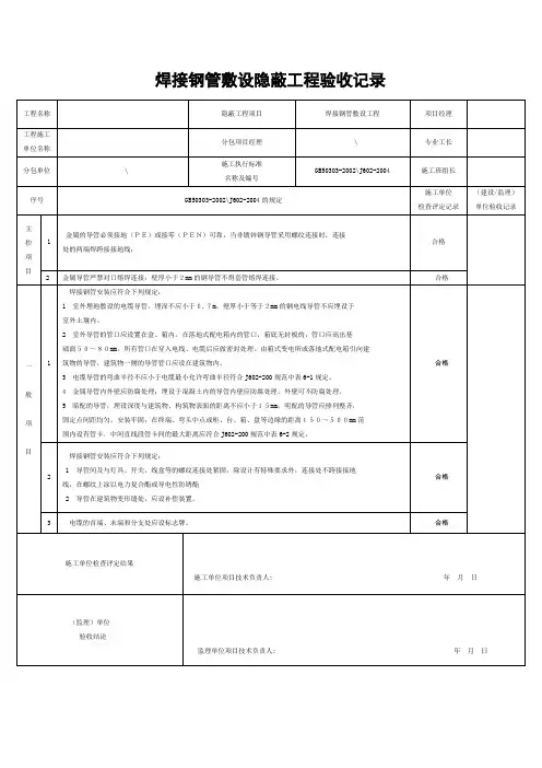 焊接钢管敷设隐蔽工程验收记录