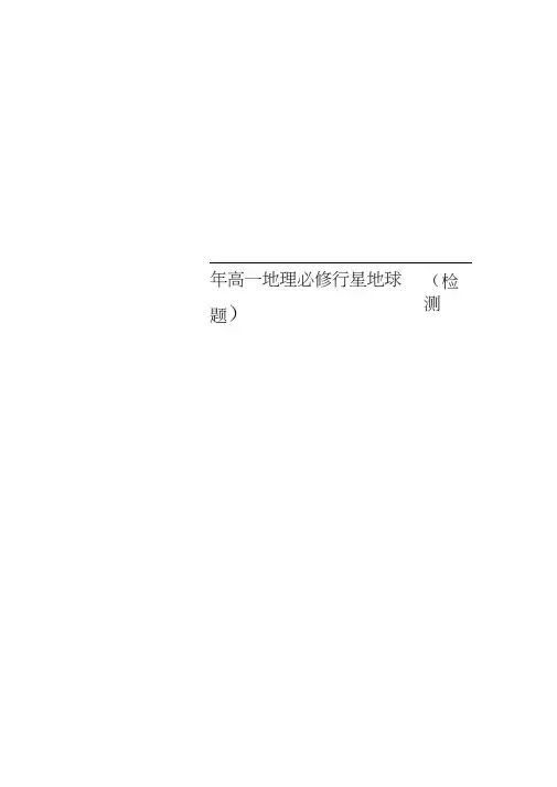 高一地理必修行星地球(检测题)