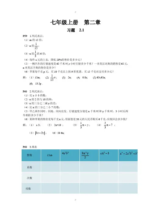 人教版七年级数学第二章课后习题与配套参考答案(已审阅)