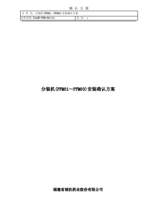 方案--分装机(PFM01~03)安装确认