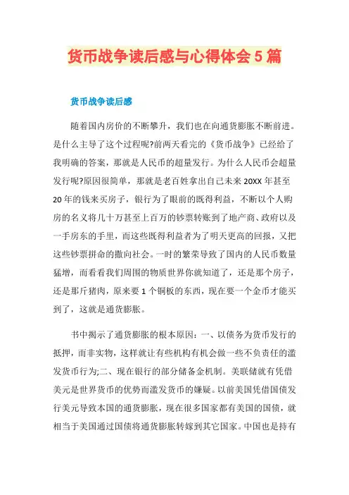 货币战争读后感与心得体会5篇