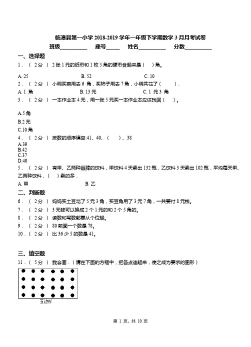 临漳县第一小学2018-2019学年一年级下学期数学3月月考试卷