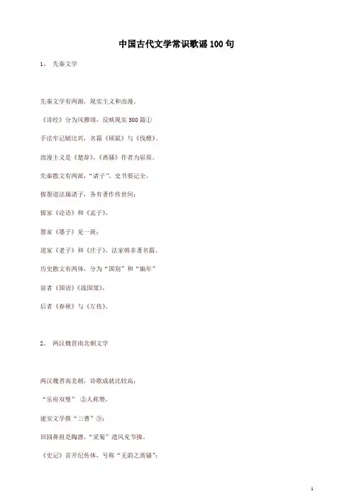 中国古代文学常识歌谣100句