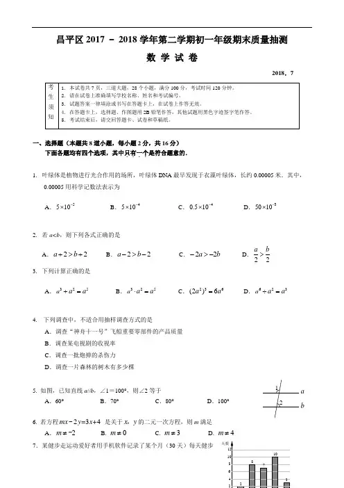 2017-2018学年北京市昌平区初一第二学期期末数学试卷(含答案)
