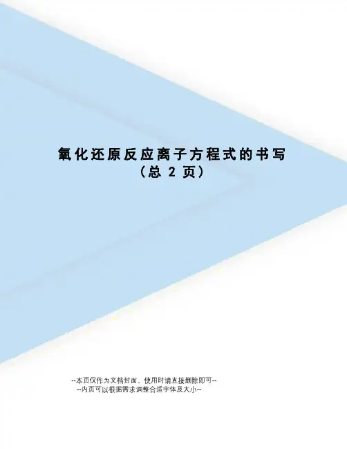 氧化还原反应离子方程式的书写