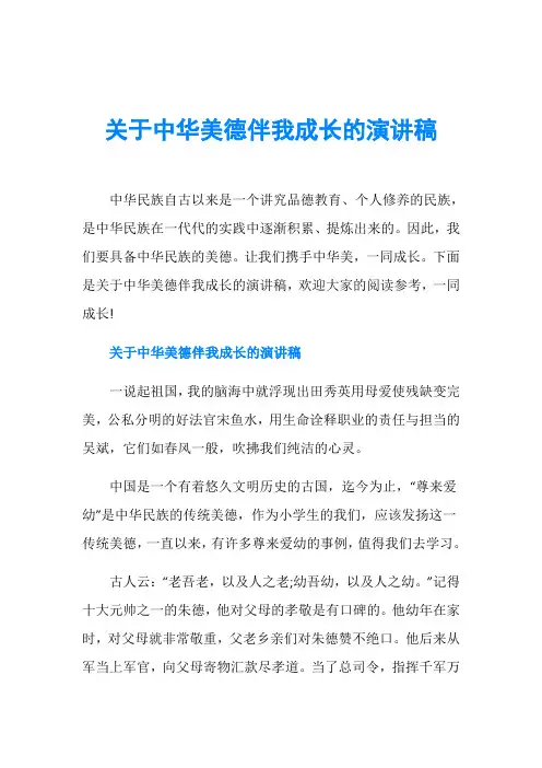 关于中华美德伴我成长的演讲稿