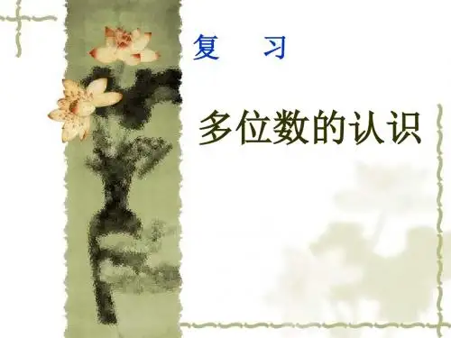 多位数的认识